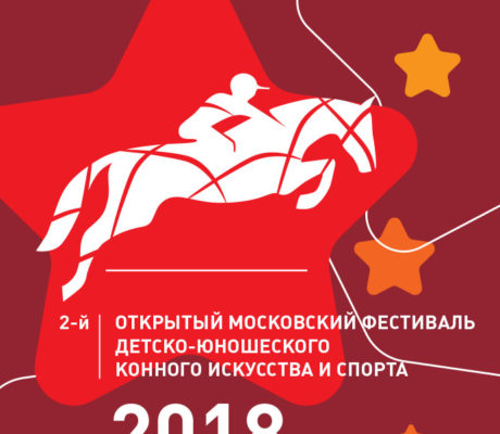 2-й Открытый Московский Фестиваль детско-юношеского конного искусства и спорта
