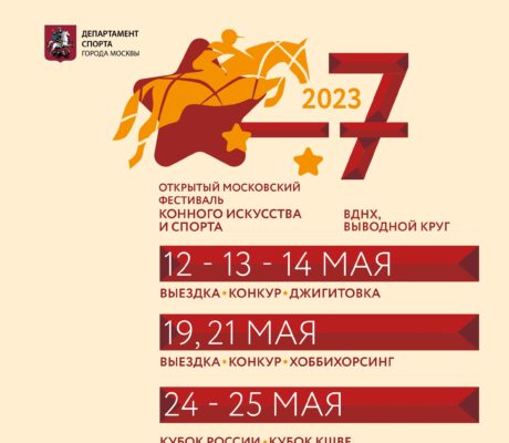 VII Открытый московский фестиваль конного искусства и спорта