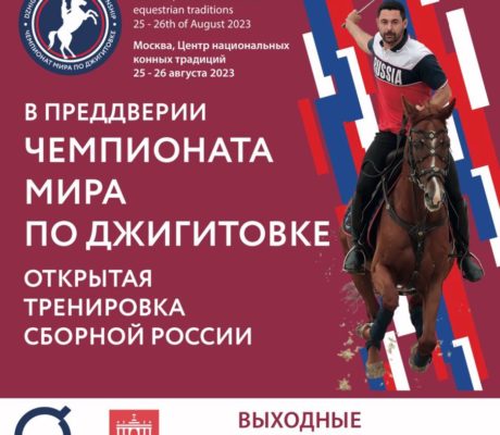 19 августа состоится вторая открытая тренировка спортсменов сборной России по джигитовке!