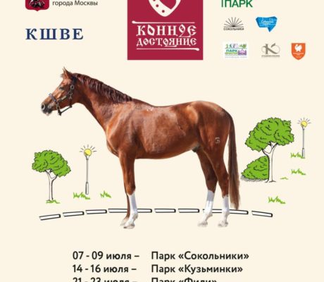 6 июля Фестиваль национальных пород лошадей “Конное достояние России”