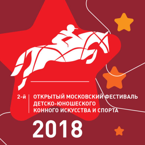 2-й Открытый Московский Фестиваль детско-юношеского конного искусства и спорта