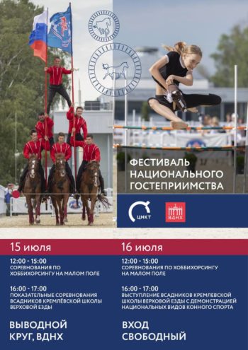 15 июля Фестиваль национального гостеприимства в Центре национальных конных традиций