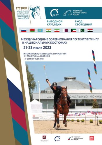 21-23 июля Впервые в Центре национальных конных традиций на ВДНХ пройдут Международные соревнования по тентпеггингу