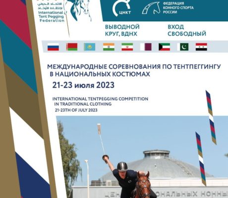 21-23 июля Впервые в Центре национальных конных традиций на ВДНХ пройдут Международные соревнования по тентпеггингу