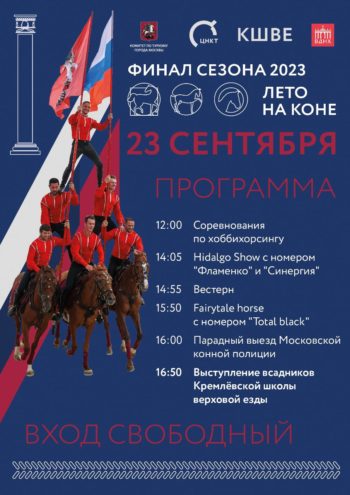 23 сентября в Центре национальных конных традиций на ВДНХ состоится закрытие сезона 2023 «Лето на коне».