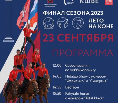 23 сентября в Центре национальных конных традиций на ВДНХ состоится закрытие сезона 2023 «Лето на коне».