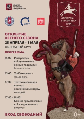 Кремлевская школа верховой езды открывает новый сезон в Центре национальных конных традиций на ВДНХ!