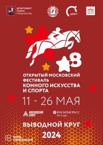 VIII Открытый Московский фестиваль конного искусства и спорта на ВДНХ