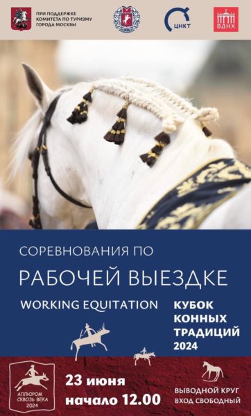 Кремлевская школа верховой езды приглашает на «КУБОК КОННЫХ ТРАДИЦИЙ 2024»