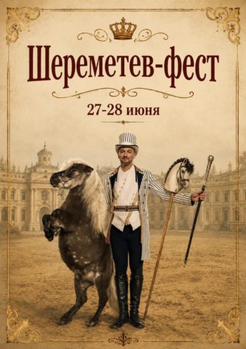 Центр национальных конных традиций приглашает гостей «Шереметев-феста» на встречу со звездой Конного театра Кремлевской школы верховой езды