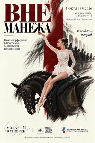 Когда манеж становится подиумом: «ВНЕ МАНЕЖА» представит новую историю конного костюма