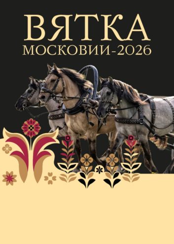XIII Открытый чемпионат Центрального региона России среди лошадей вятской породы «Вятка Московии – 2026»